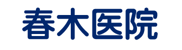 春木医院